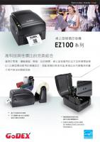 Godex_EZ100 系列條碼機